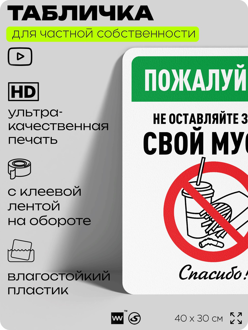 Табличка для частной территории "Пожалуйста, не оставляйте здесь свой мусор", на дом, для участка, организаций и частных территорий, предупреждающая, 40х30 см, Silver Plane x Айдентика Технолоджи