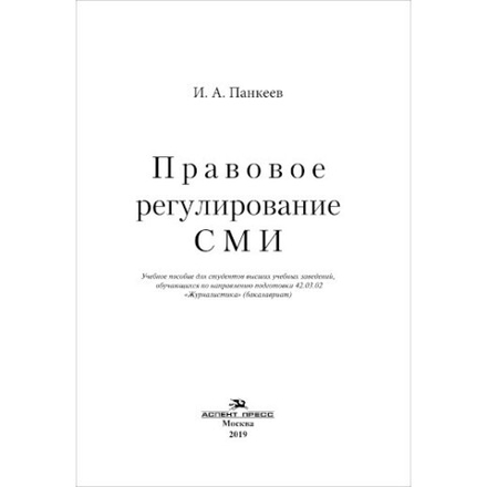 Панкеев И. А. Правовое регулирование СМИ. PDF