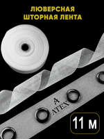 Люверсная лента для штор термоклеевая