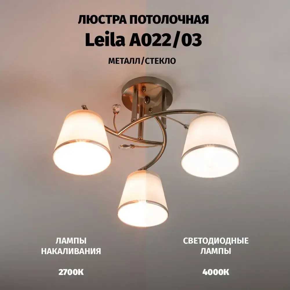 Люстра потолочная Leila 3хЕ27х60W
