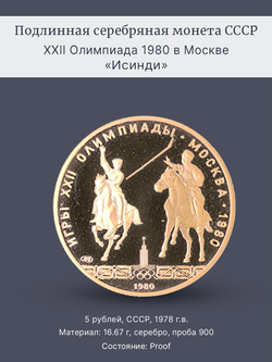 Монета 5 рублей 1978 год "XXII Олимпиада 1980 - Исинди"