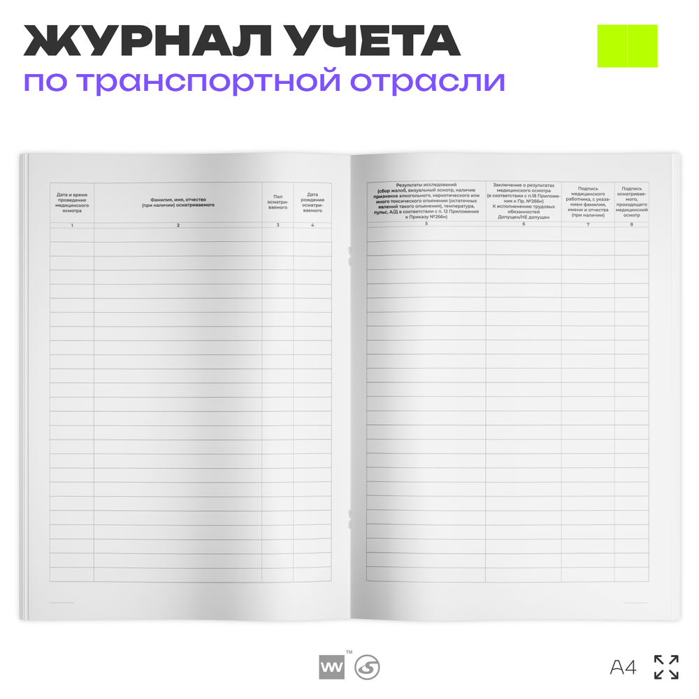 Журнал регистрации предрейсовых, предсменных медицинских осмотров, для транспортных организаций, А4, 56 стр., Докс Принт