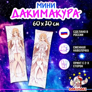 Мини дакимакура Асуна Юки из Мастера меча онлайн арт. M0588, 60х20 см