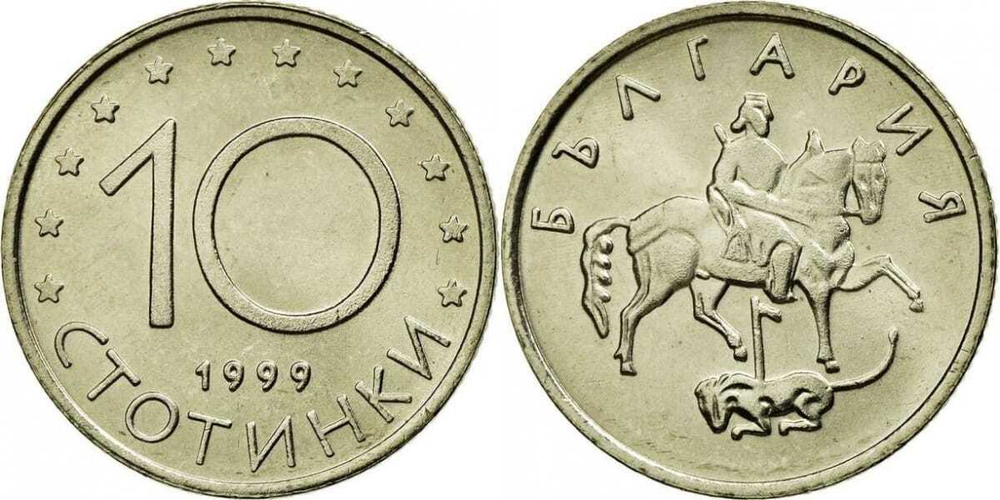 Болгария 10 стотинок, 1999-2002 Мадарский всадник XF