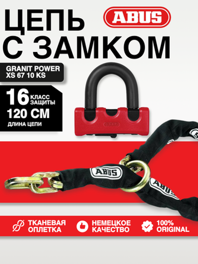 Цепь с замком Granit Power XS 67 10KS 120 см