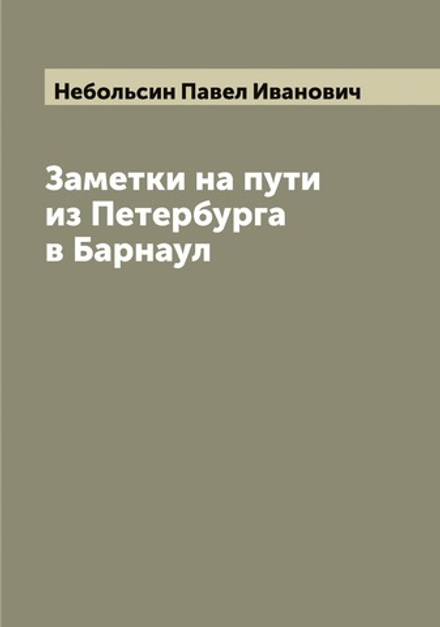 Заметки на пути из Петербурга в Барнаул | Небольсин Павел Иванович