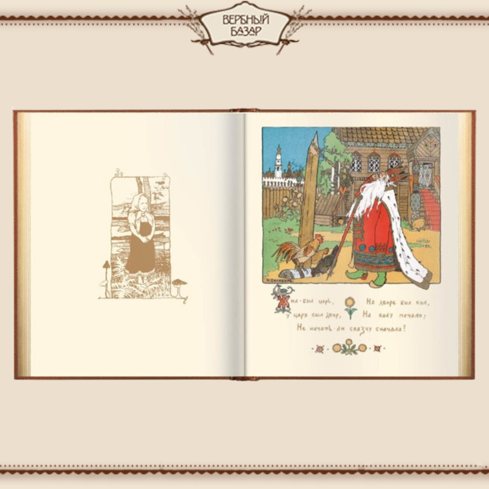 Сказки в рисунках И. Я. Билибина