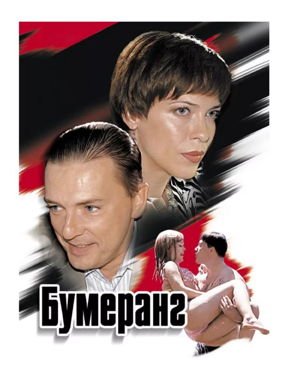 Бумеранг (2007) (DVD-R)
