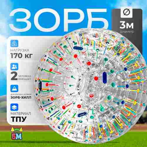 Светящийся зорб "Магический шар" ТПУ, диаметр 3 м