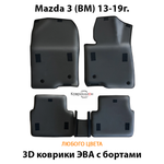 Автомобильные коврики ЭВА с бортами для Mazda 3 III (BM) 13-19г.