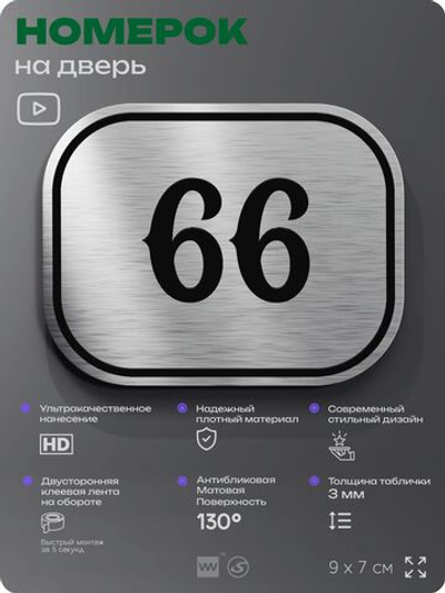 Номерок на дверь квартиры 66, для кабинета, офиса, шильдик 9 х 7 см, серебристый, Айдентика Технолоджи