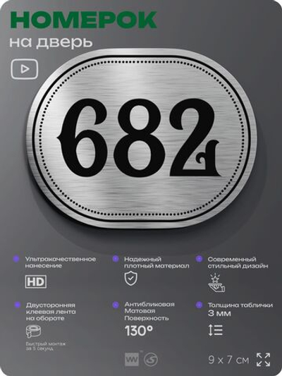 Номерок на дверь квартиры 682, для кабинета, офиса, шильдик 9 х 7 см, серебристый, Айдентика Технолоджи