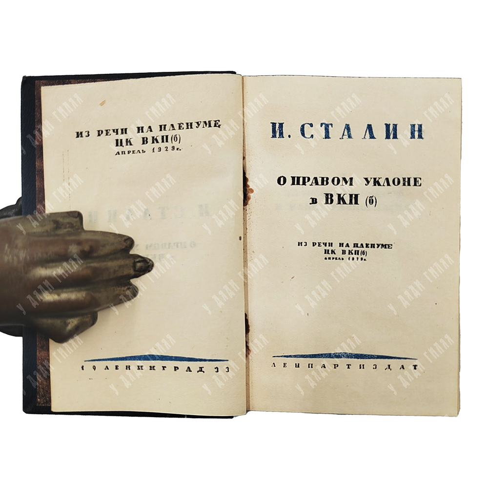 Сталин И. В. В развернутое социалистическое наступление по всему фронту. Доклады, речи, статьи. В 16