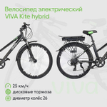 Велосипед электрический VIVA Kite hybrid, диаметр колес 26 дюймов, 7 скоростей, 25 км/ч, механические дисковые тормоза Tektro MD-M280, 190х60х110 см, черный