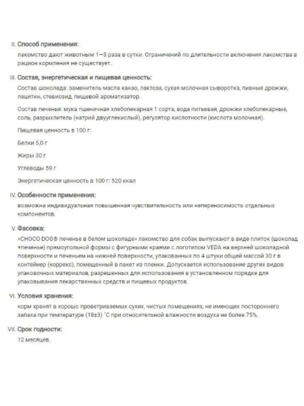 Печенье для собак VEDA Choco Dog в белом шоколаде, набор из 14 упаковок по 0,3кг