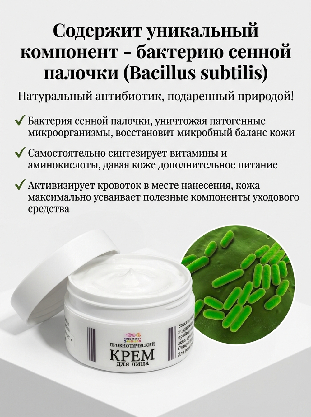 Пробиотический крем с сенной палочкой Создатель Энзимов, 150 мл
