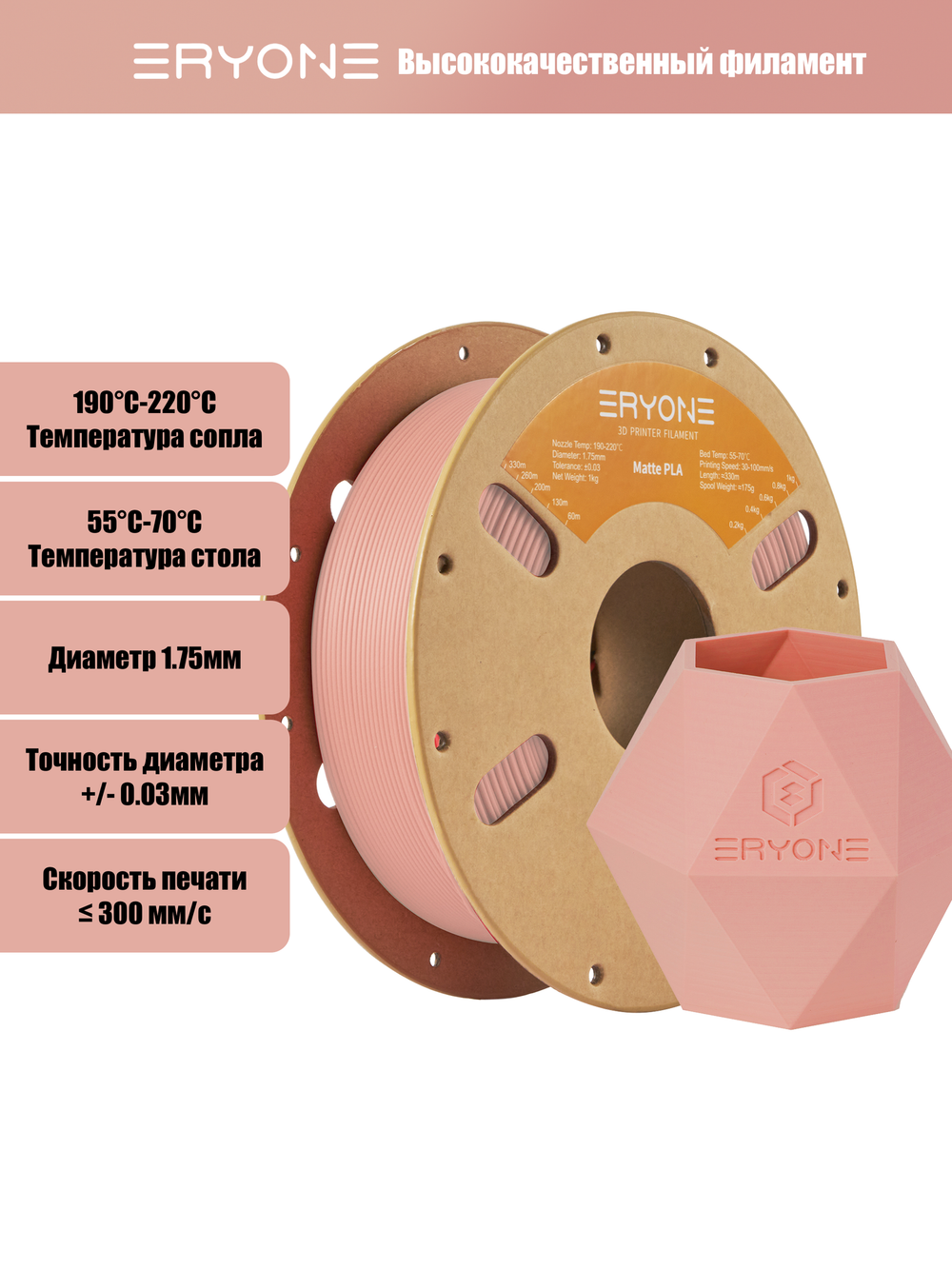 Пластик Eryone Matte PLA 1.75mm 1kg Skin