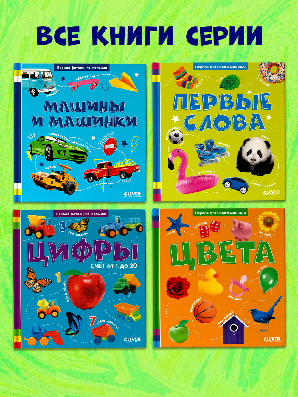 Первая фотокнига малыша. Машины и машинки
