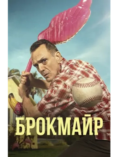 Брокмайр, 4 сезон (2020) (2 DVD) (DVD-R)