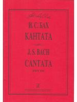 Кантата Mein Herze schwimmt im Blut для сопрано, струнных и континуо. BWV 199.