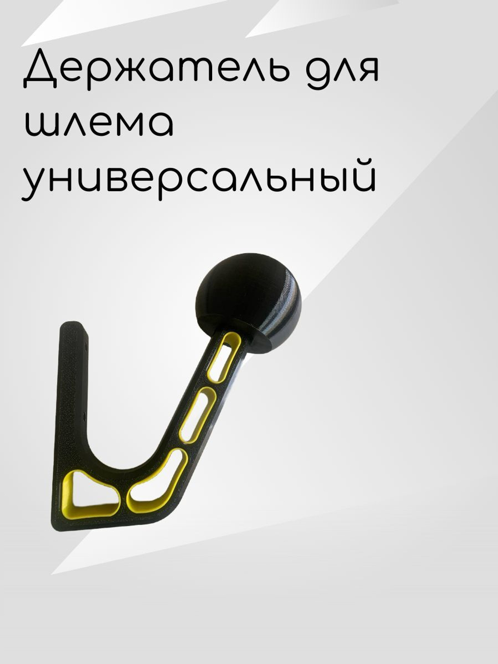 Держатель-вешалка для шлема, черный-облегченный