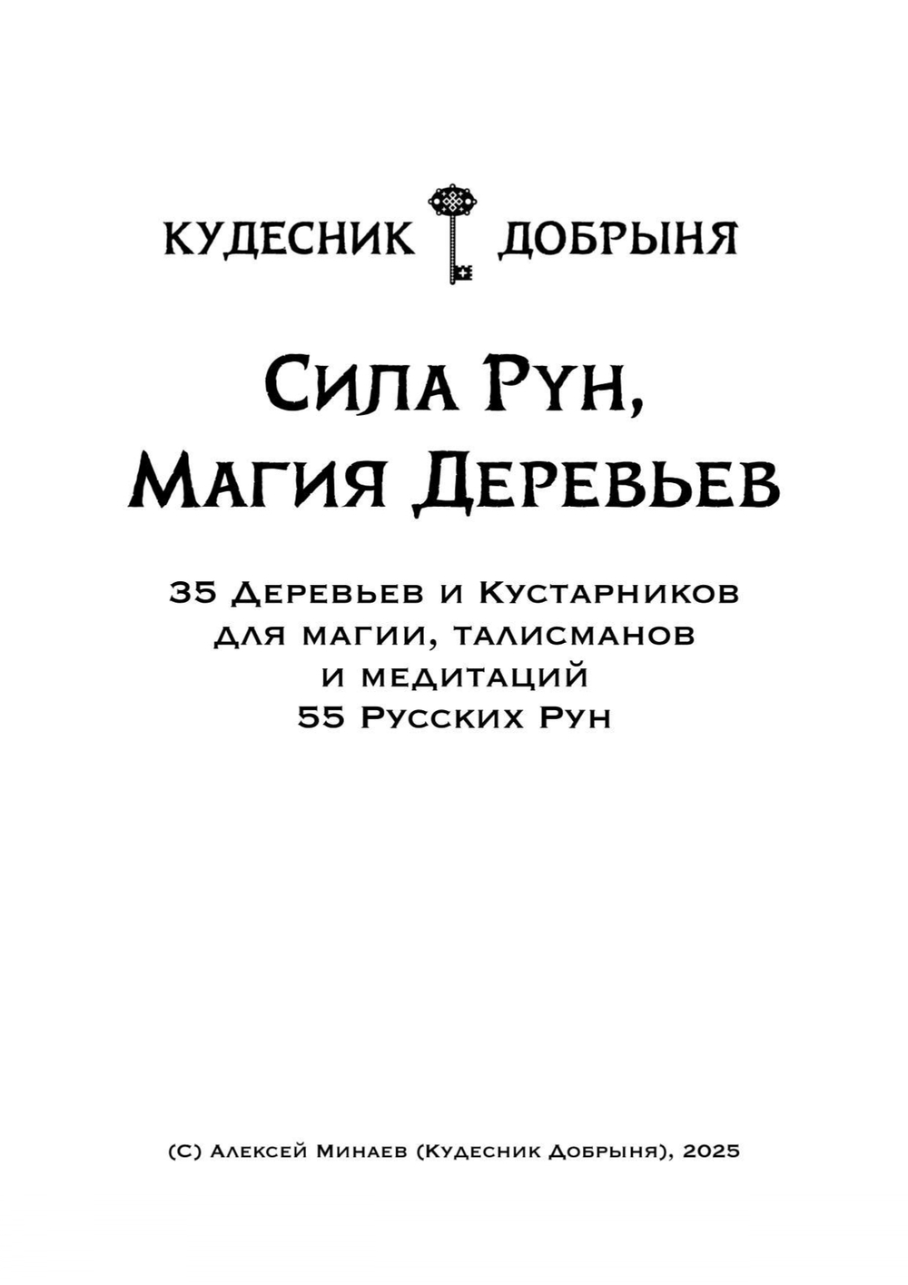 Сила Рун, Магия Деревьев (электронная книга). Кудесник Добрыня