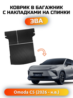 Коврики ЭВА в багажник с накладками на задние сидения для OMODA C5 II (26-н.в.)