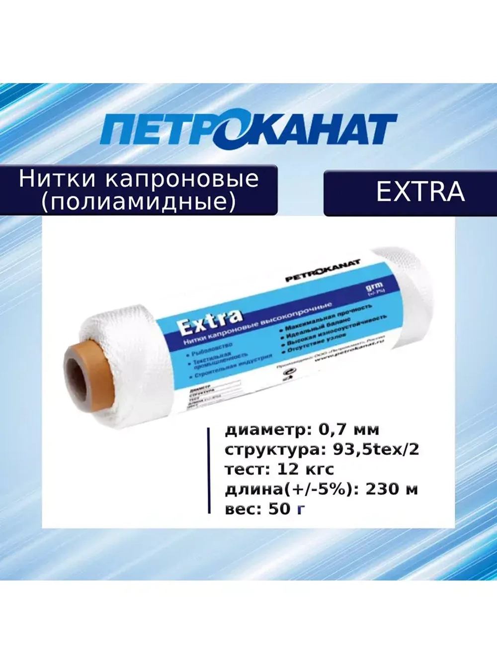 Нитки капроновые (полиамидные) Петроканат Extra, 500 г. 93,5tex*2 (0,70 мм), 2500 м, черные