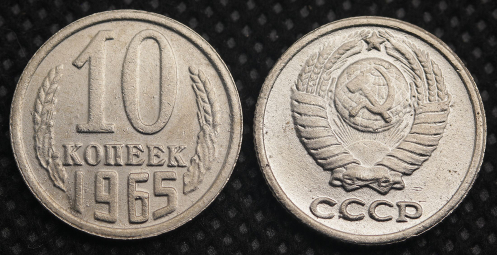 10 копеек 1965 года СССР Советский Союз. Погодовка Советы. Копия редкой монеты никель