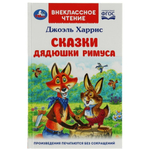 Внеклассное чтение. "Сказки дядюшки Римуса" Д.Харрис (Умка)