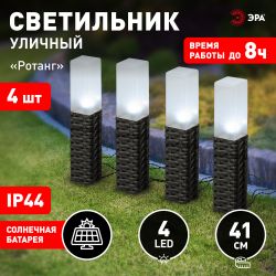 Светильник уличный ЭРА ERASF23-14 Ротанг на солнечной батарее высота 41 см 4 шт 4 LED | Садовые декоративные светильники