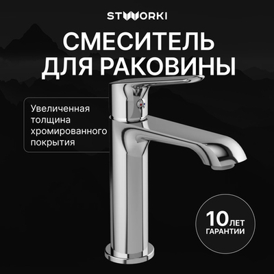 Смеситель для раковины STWORKI Хельсингборг S18010CR хром