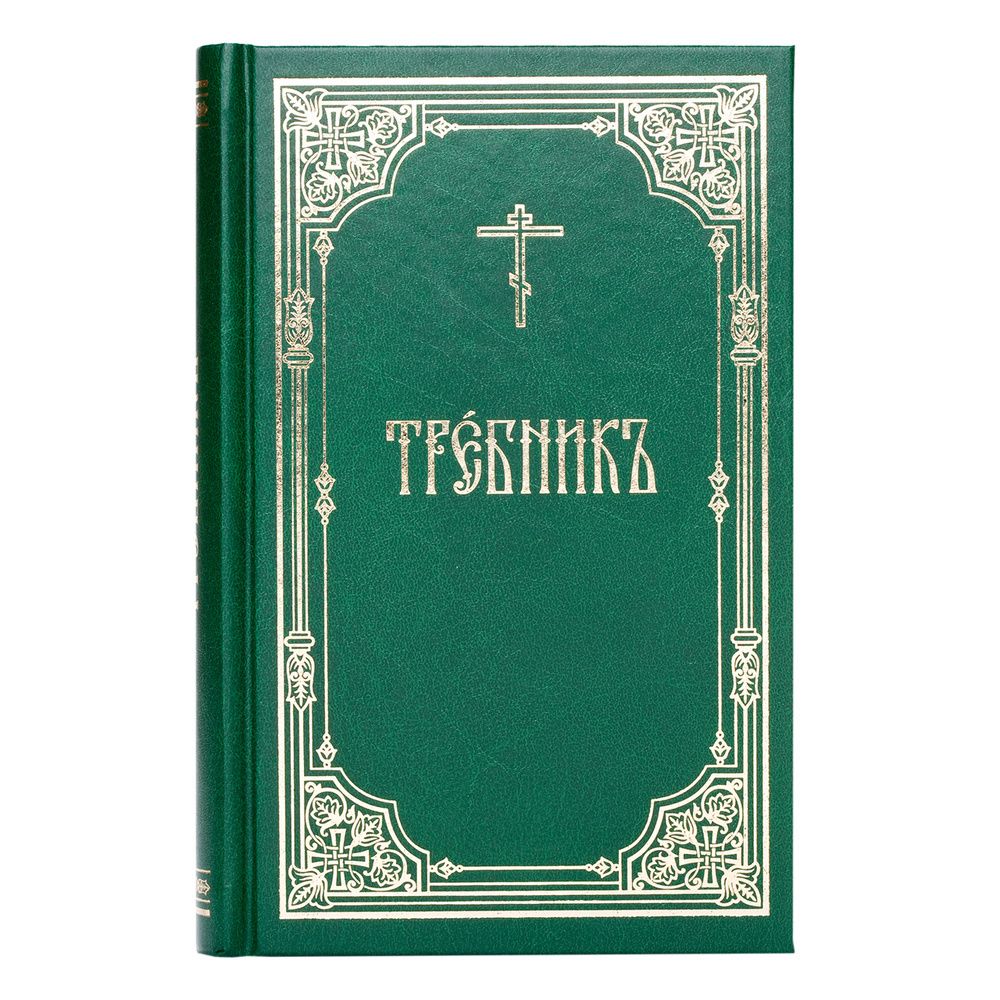 Требник: на ц/сл. яз., тв., ср/ф, зелёный (Московская Патриархия РПЦ)
