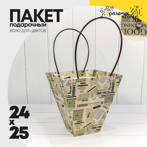 Пакет подарочный 25х24х11см Ваза для цветов "Для тебя" (Бежевый)