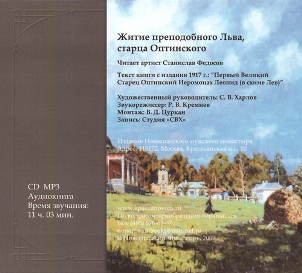 MP3 - Житие преподобного Льва Оптинского. Аудиокнига