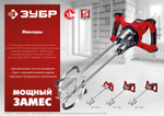 ЗУБР М27, 1400 Вт, строительный двойной миксер (МРД-1400)
