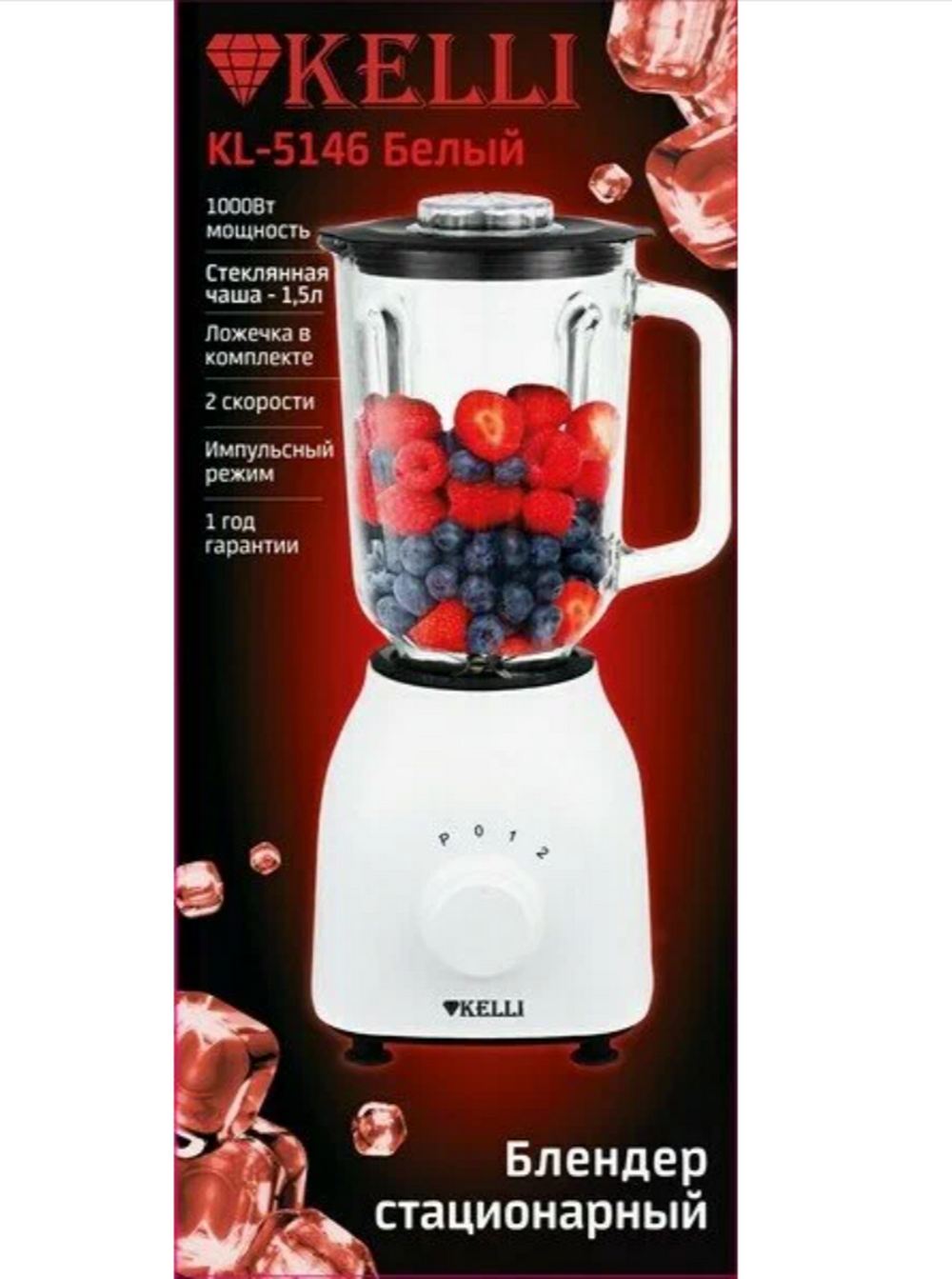 Блендер стационарный Kelli KL-5146 стекло.