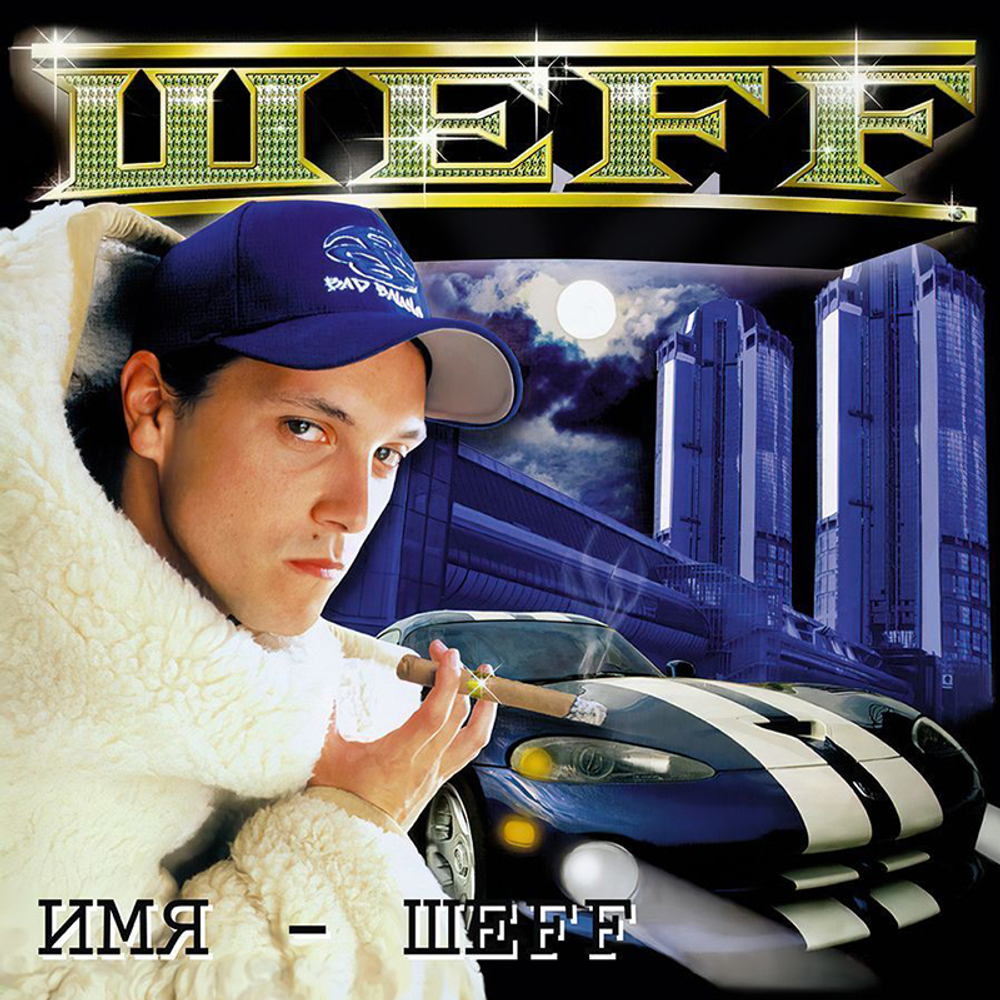 Шeff / Имя - Шеff (2LP)