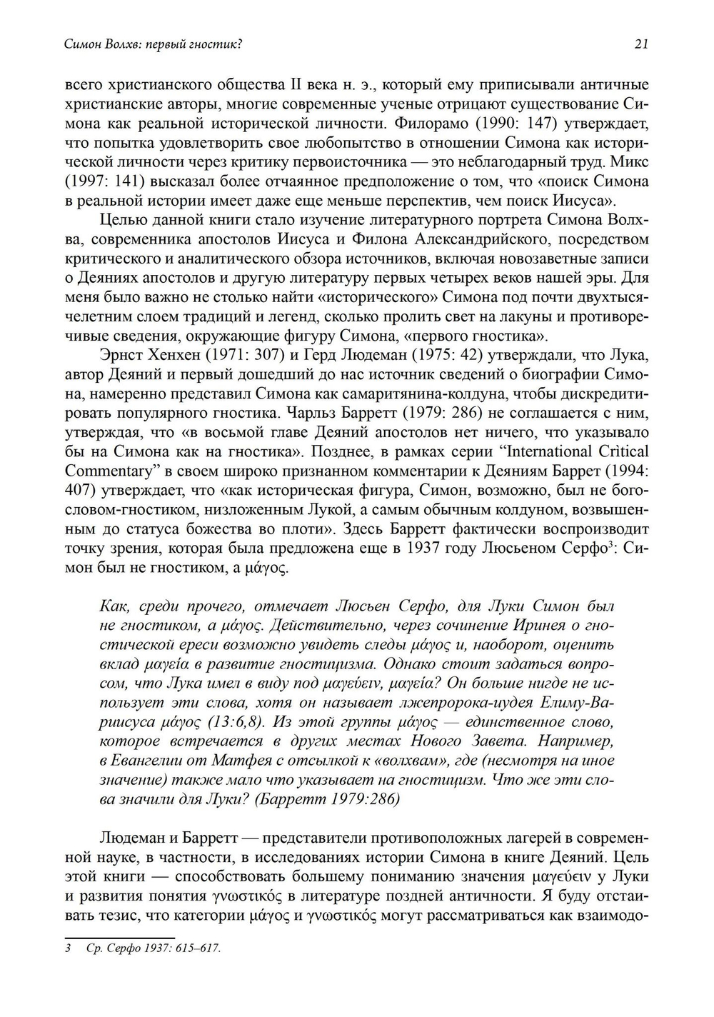 Симон Волхв: первый гностик?