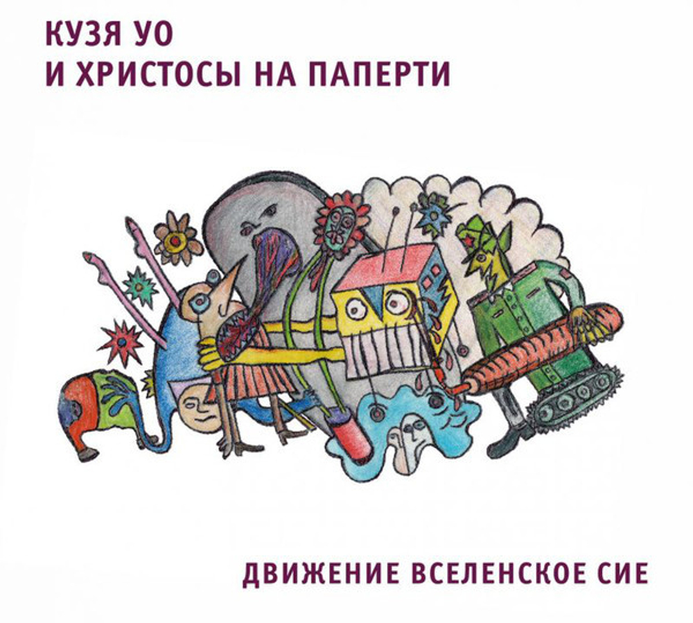 Кузя Уо И Христосы На Паперти / Движение Вселенское Сие (CD)