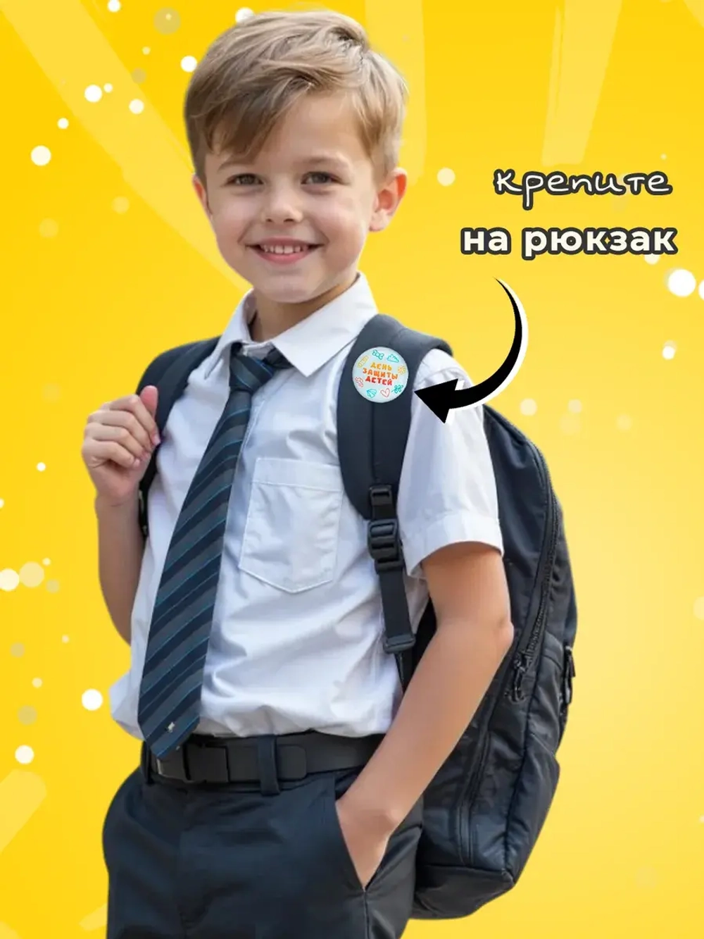 Значок на рюкзак День защиты детей 10 шт