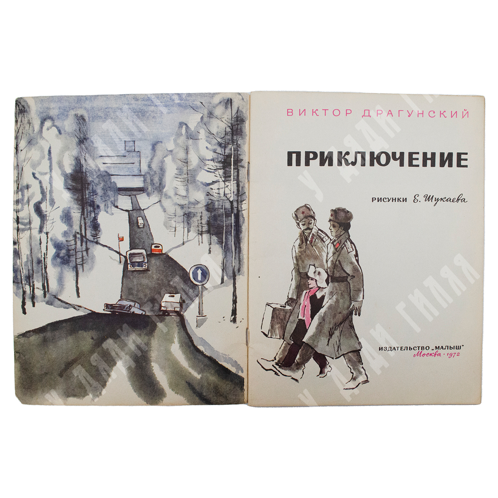 Драгунский В. Приключение. – М.: Малыш, 1972.