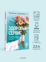 Здоровый сервис: как сделать клиента счастливым, а бренд – успешным