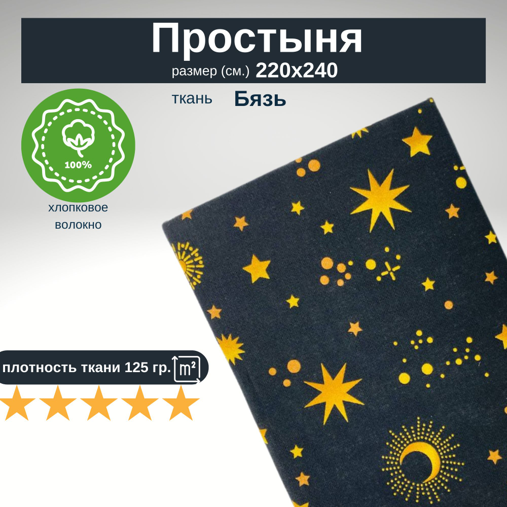 Простыня 220х240 ЕвроМакс хлопок Бязь Звезды на черном фоне