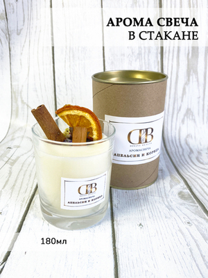 Ароматическая свеча в стакане "Апельсин и корица" 180мл