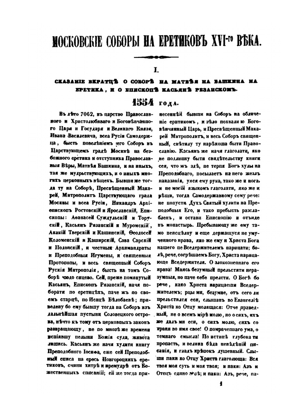Московские соборы на еретиков 16 века, в царствование Ивана Васильевича Грозного | О.М. Бодянский