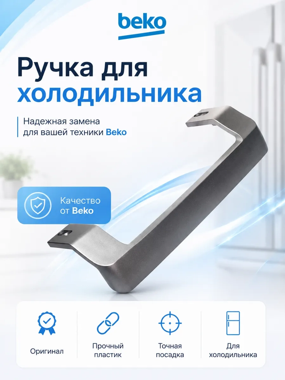 Ручка двери верхняя / нижняя для холодильника BEKO (серебро) 4872691600 (4872690400, 4872691100,4872691700 )