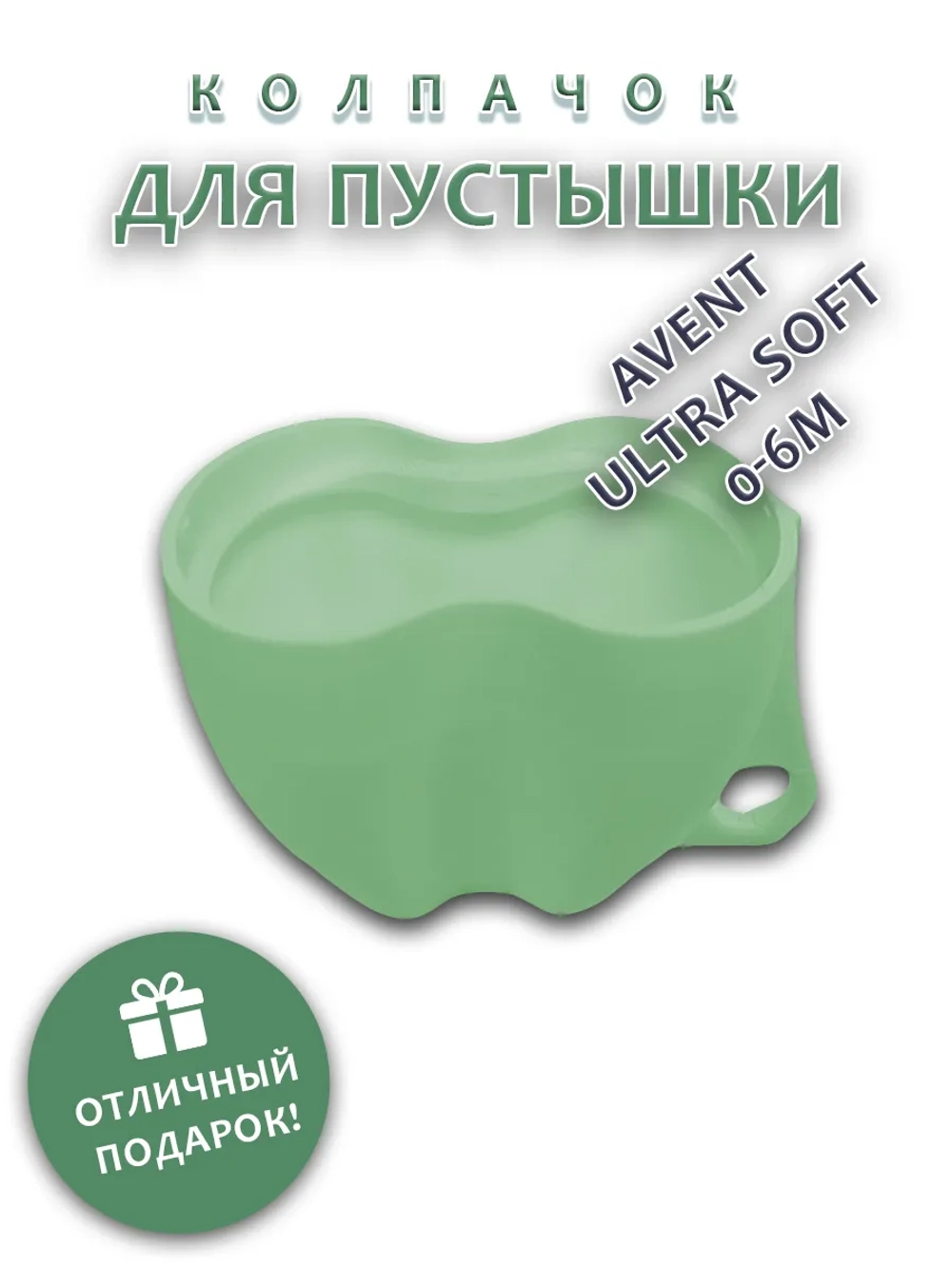 Колпачок для соски пустышки AVENT ultra soft 0-6m
