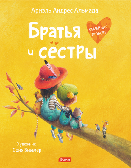 Братья и сёстры