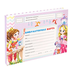 Медицинская карта ребенка, Проф-Пресс, формат А5, 144 листа, горизонтальная, серия "Принцессы и зверята"